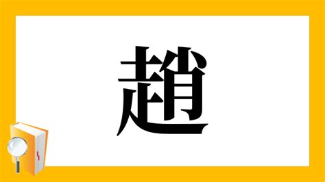 趙 五行|漢字「趙」：基本資料